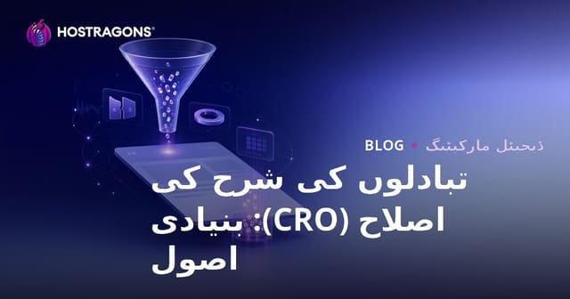 تبادلوں کی شرح کی اصلاح (CRO): بنیادی اصول