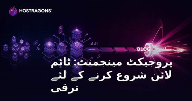 پروجیکٹ مینجمنٹ: ٹائم لائن شروع کرنے کے لئے ترقی