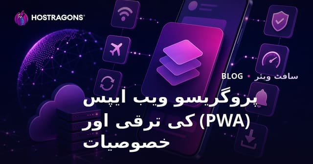پروگریسو ویب ایپس (PWA) کی ترقی اور خصوصیات
