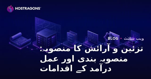 تزئین و آرائش کا منصوبہ: منصوبہ بندی اور عمل درآمد کے اقدامات