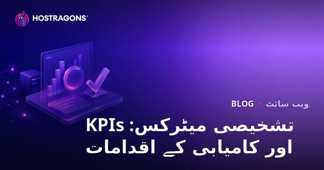 تشخیصی میٹرکس: KPIs اور کامیابی کے اقدامات