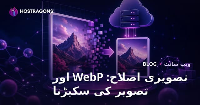 تصویر کی آپٹیمائزیشن: WebP فارمیٹ کا استعمال اور تصویر کا سائز کم کرنا