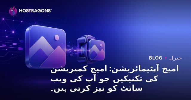 امیج آپٹیمائزیشن: امیج کمپریشن کی تکنیکیں جو آپ کی ویب سائٹ کو تیز کرتی ہیں۔