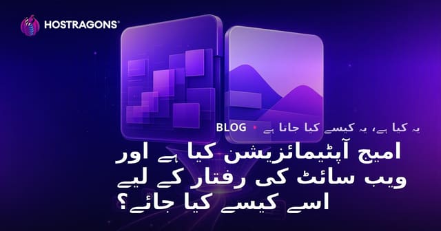 امیج آپٹیمائزیشن کیا ہے اور ویب سائٹ کی رفتار کے لیے اسے کیسے کیا جائے؟