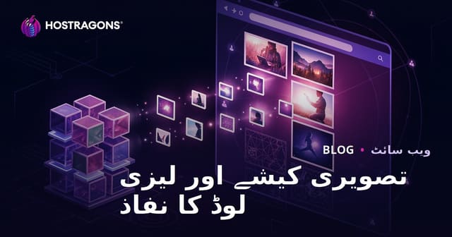 تصویری کیشے اور لیزی لوڈ کا نفاذ