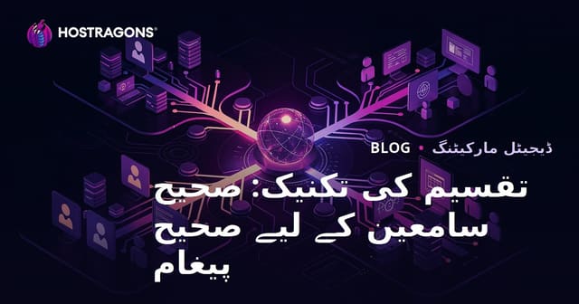 تقسیم کی تکنیک: صحیح سامعین کے لیے صحیح پیغام