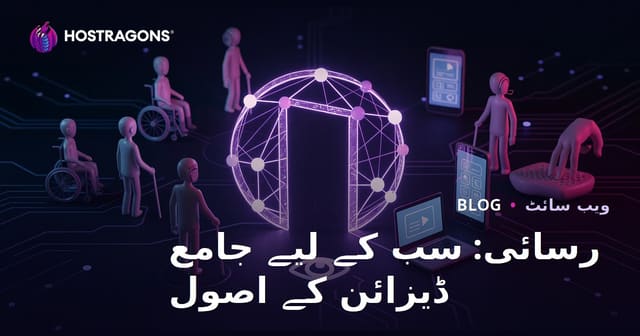 رسائی: سب کے لیے جامع ڈیزائن کے اصول