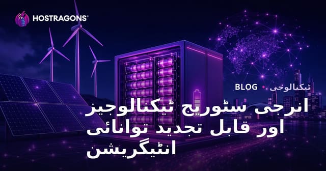 توانائی کے ذخیرہ کرنے کی ٹیکنالوجیز اور قابل تجدید توانائی کی انضمام