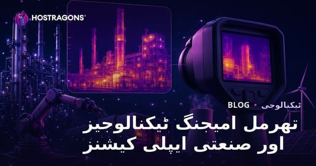 تھرمل امیجنگ ٹیکنالوجیز اور صنعتی ایپلی کیشنز