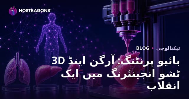 3D بائیو پرنٹنگ: آرگن اینڈ ٹشو انجینئرنگ میں ایک انقلاب