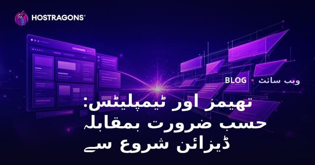 تھیمز اور ٹیمپلیٹس: حسب ضرورت بمقابلہ ڈیزائن شروع سے