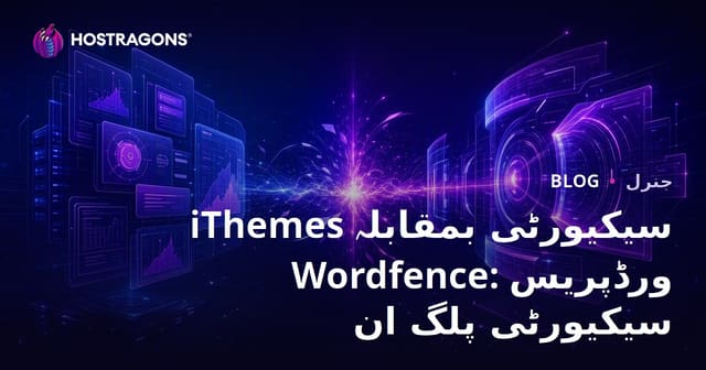iThemes سیکیورٹی بمقابلہ Wordfence: ورڈپریس سیکیورٹی پلگ ان