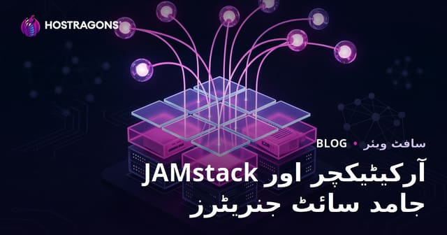 JAMstack آرکیٹیکچر اور جامد سائٹ جنریٹرز