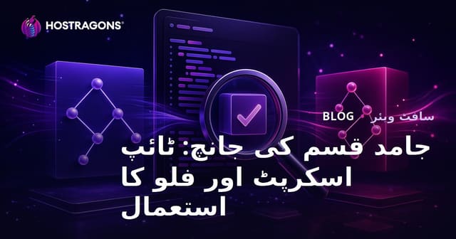 سٹیٹک ٹائپ کنٹرول: TypeScript اور Flow کا استعمال
