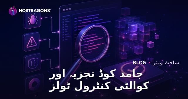سافٹ ویئر میں Static Code تجزیہ اور اعلی معیار کنٹرول ٹولز: مکمل رہنمائی