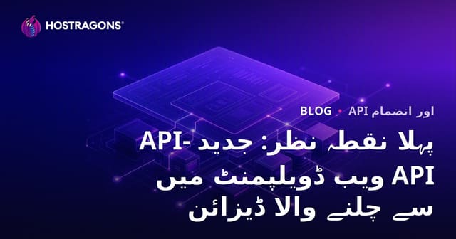 API- پہلا نقطہ نظر: جدید ویب ڈویلپمنٹ میں API سے چلنے والا ڈیزائن