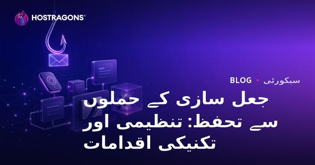 جعل سازی کے حملوں سے تحفظ: تنظیمی اور تکنیکی اقدامات
