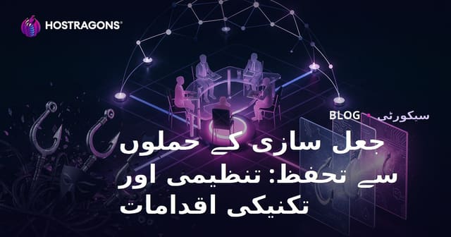 جعل سازی کے حملوں سے تحفظ: تنظیمی اور تکنیکی اقدامات