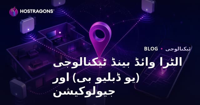 الٹرا وائڈ بینڈ ٹیکنالوجی (یو ڈبلیو بی) اور جیولوکیشن