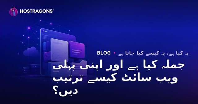 جملہ کیا ہے اور اپنی پہلی ویب سائٹ کیسے ترتیب دیں؟