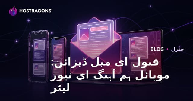 قبول ای میل ڈیزائن: موبائل ہم آہنگ ای نیوز لیٹر