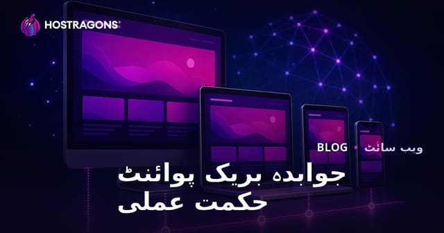 جوابدہ بریک پوائنٹ حکمت عملی