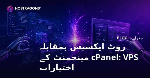 روٹ ایکسیس بمقابلہ cPanel: VPS مینجمنٹ کے اختیارات