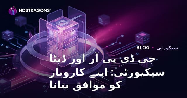 جی ڈی پی آر اور ڈیٹا سیکیورٹی: اپنے کاروبار کو موافق بنانا