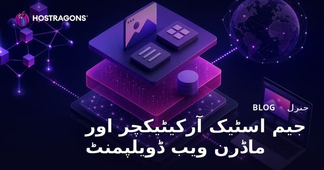 جیم اسٹیک آرکیٹیکچر اور ماڈرن ویب ڈویلپمنٹ