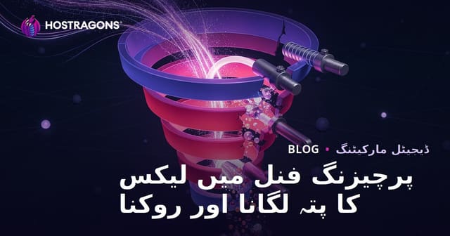 پرچیزنگ فنل میں لیکس کا پتہ لگانا اور روکنا