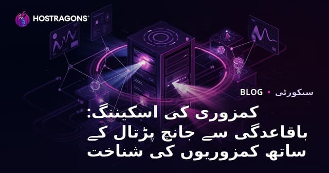 کمزوری کی اسکیننگ: باقاعدگی سے جانچ پڑتال کے ساتھ کمزوریوں کی شناخت