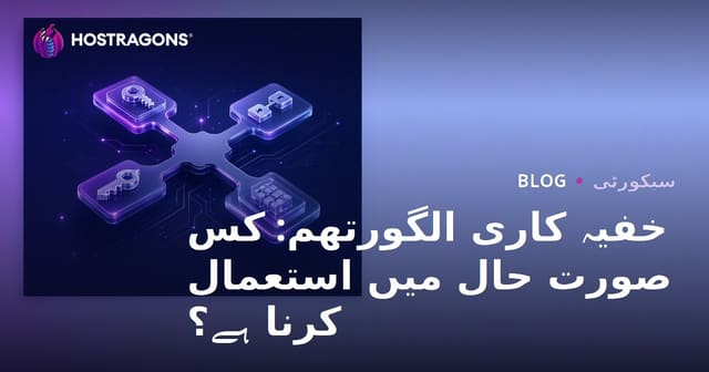 خفیہ کاری الگورتھم: کس صورت حال میں استعمال کرنا ہے؟
