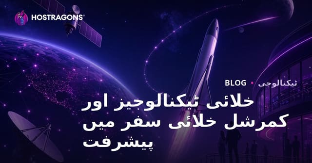 خلا میں ٹیکنالوجی کی پیش رفتیں اور تجارتی خلا کی سیاحت