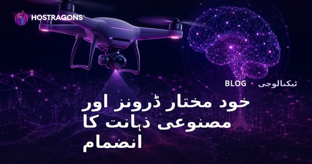 خود مختار ڈرونز اور مصنوعی ذہانت کا انضمام