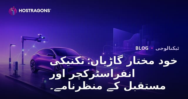 خود مختار گاڑیاں: تکنیکی انفراسٹرکچر اور مستقبل کے منظرنامے۔