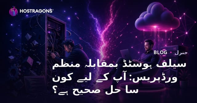 اپنی ویب سائٹ کے لیے Self-Hosted یا Managed WordPress کونسا بہتر ہے؟ مکمل رہنمائی