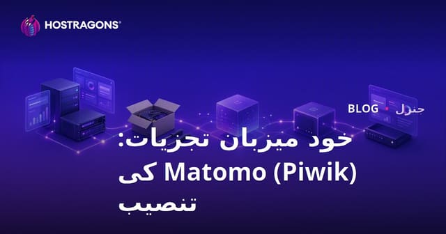 خود میزبان تجزیات: Matomo (Piwik) کی تنصیب