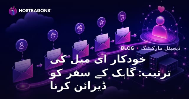 خودکار ای میل کی ترتیب: گاہک کے سفر کو ڈیزائن کرنا