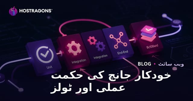 خودکار جانچ کی حکمت عملی اور ٹولز