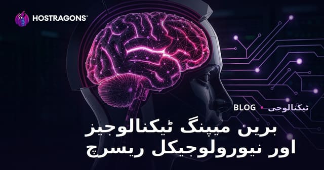 برین میپنگ ٹیکنالوجیز اور نیورولوجیکل ریسرچ