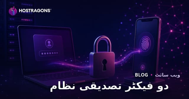 دو فیکٹر تصدیقی نظام