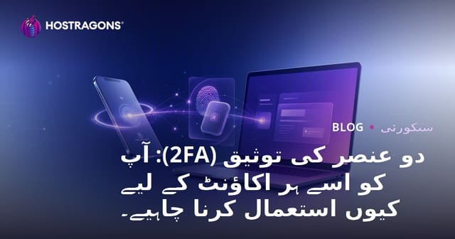 دو عنصر کی توثیق (2FA): آپ کو اسے ہر اکاؤنٹ کے لیے کیوں استعمال کرنا چاہیے۔