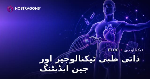 جینیاتی علاج اور ذاتی طب کی جدید ٹیکنالوجیز