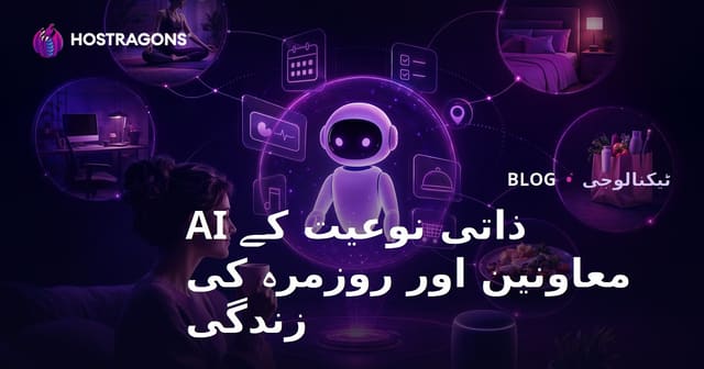 ذاتی نوعیت کے AI معاونین اور روزمرہ کی زندگی