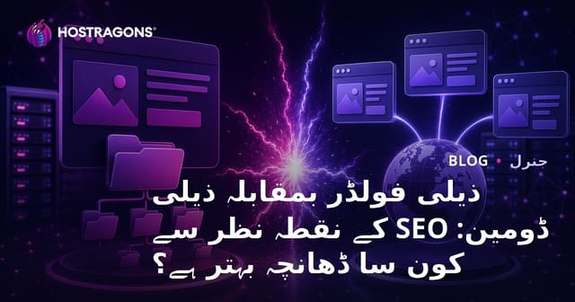ذیلی فولڈر بمقابلہ ذیلی ڈومین: SEO کے نقطہ نظر سے کون سا ڈھانچہ بہتر ہے؟