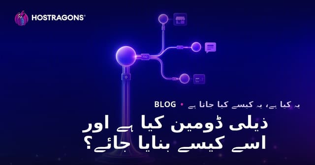 ذیلی ڈومین کیا ہے اور اسے کیسے بنایا جائے؟