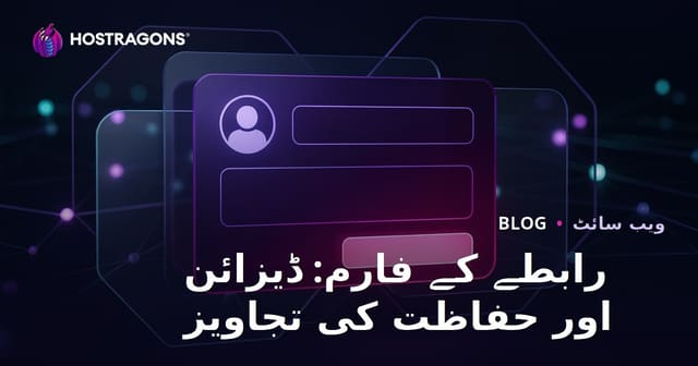 رابطے کے فارم: ڈیزائن اور حفاظت کی تجاویز