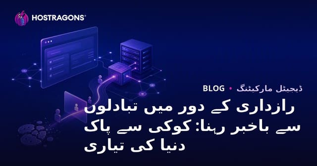 رازداری کے دور میں تبادلوں سے باخبر رہنا: کوکی سے پاک دنیا کی تیاری