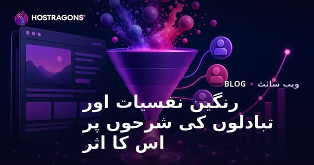 رنگین نفسیات اور تبادلوں کی شرحوں پر اس کا اثر