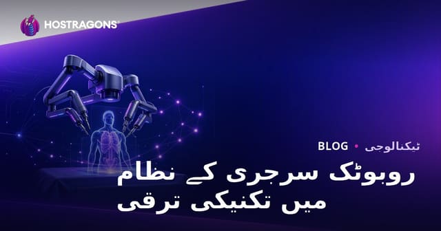روبوٹک سرجری کے نظام میں تکنیکی ترقی